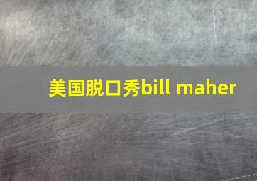 美国脱口秀bill maher